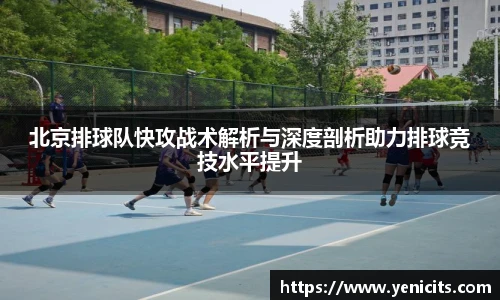 北京排球队快攻战术解析与深度剖析助力排球竞技水平提升
