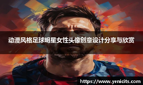动漫风格足球明星女性头像创意设计分享与欣赏