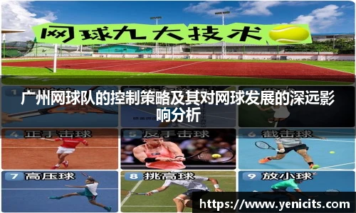 广州网球队的控制策略及其对网球发展的深远影响分析