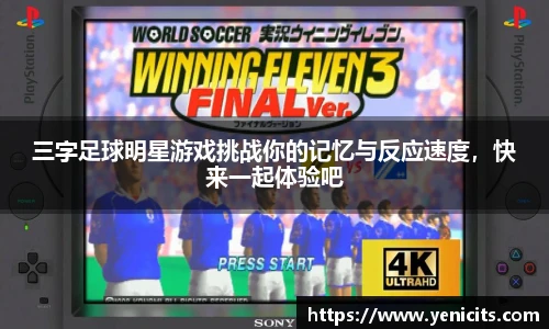 三字足球明星游戏挑战你的记忆与反应速度，快来一起体验吧