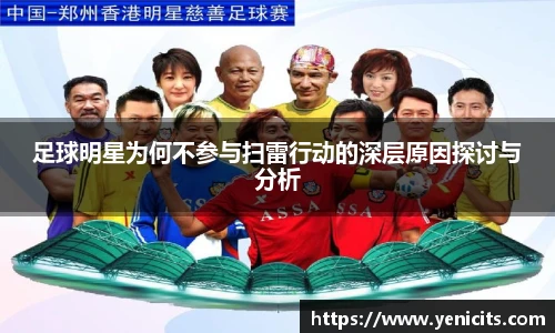 足球明星为何不参与扫雷行动的深层原因探讨与分析