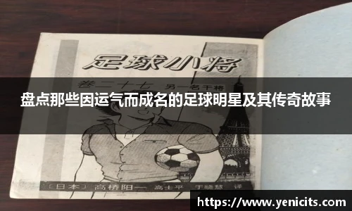盘点那些因运气而成名的足球明星及其传奇故事