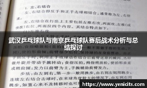 武汉乒乓球队与南京乒乓球队赛后战术分析与总结探讨